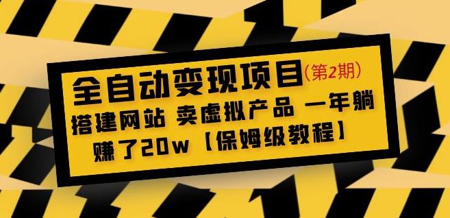 全自动变现项目第2期：搭建网站卖虚拟产品一年躺赚了20w【保姆级教程】_微雨项目网