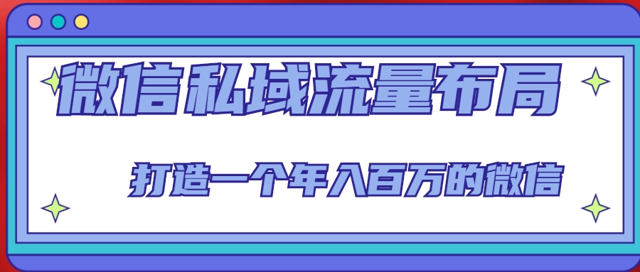 微信私域流量布局课程，打造一个年入百万的微信【7节视频课】_微雨项目网