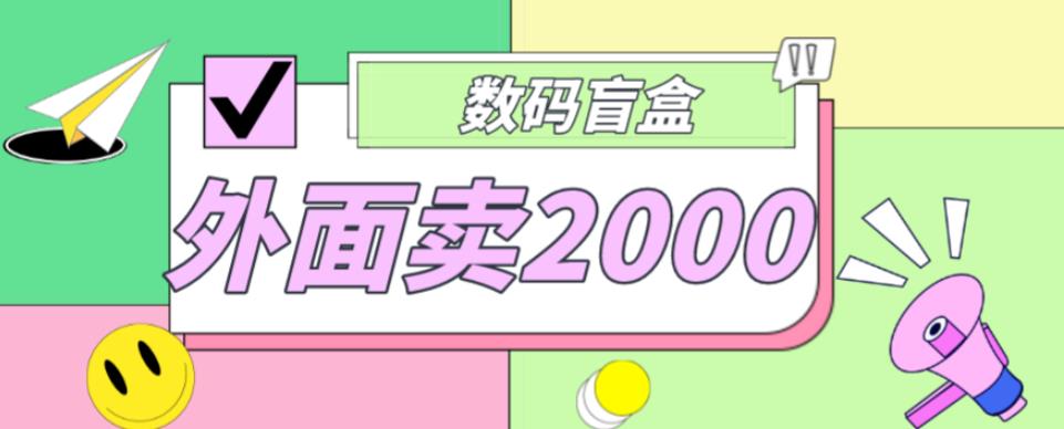 外面卖188抖音最火数码盲盒项目，自己搭建自己玩【全套源码+详细教程】_微雨项目网