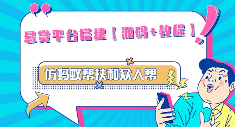 外面卖3000元的悬赏平台9000元源码仿蚂蚁帮扶众人帮等平台，功能齐全【源码+搭建教程】_微雨项目网