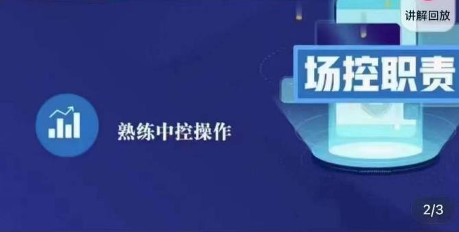 大果录客传媒·金牌直播场控ABC课，场控职责，熟练中控操作_微雨项目网