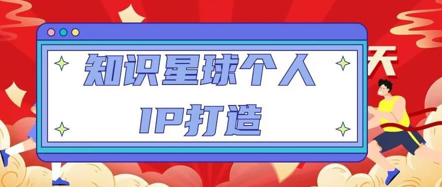 知识星球个人IP打造系列课程，每天引流100精准粉【视频教程】_微雨项目网