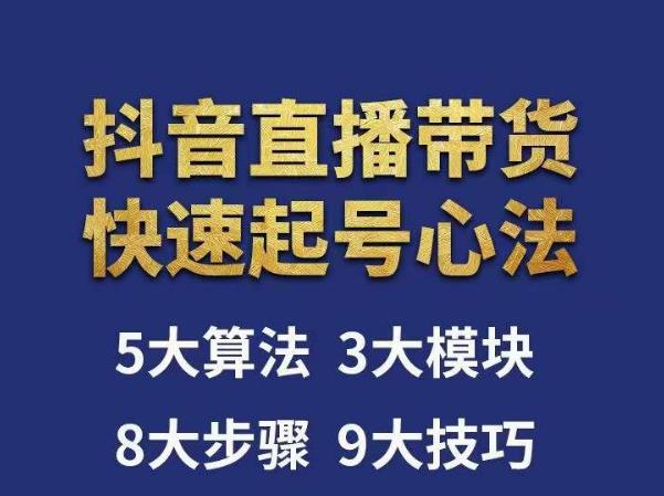 涛哥-直播带货起号心法，五大算法，三大模块，八大步骤，9个技巧抖音快速记号_微雨项目网