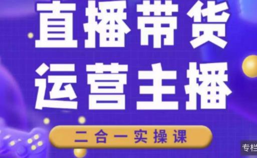 二占说直播·直播带货主播运营课程，主播运营二合一实操课_微雨项目网