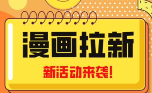 2023年新一波风口漫画拉新日入过千不是梦小白也可从零开始，附赠666元咸鱼课程_微雨项目网