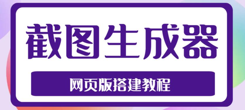 2023最新在线截图生成器源码+搭建视频教程，支持电脑和手机端在线制作生成_微雨项目网