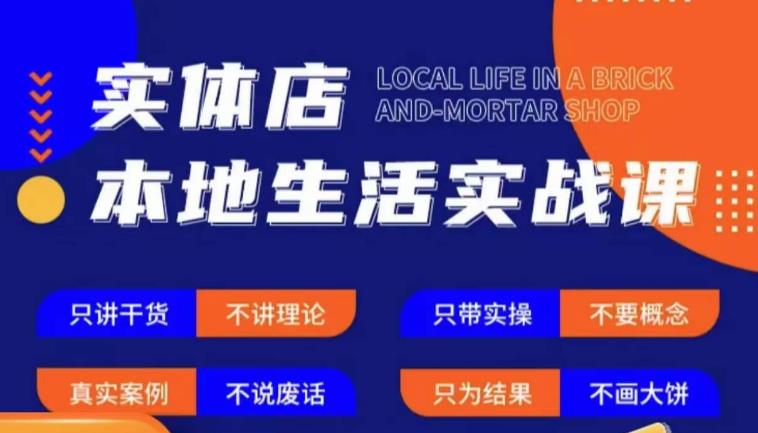 实体店本地生活实战课，只讲干货不讲理论，只带实操不要概念_微雨项目网