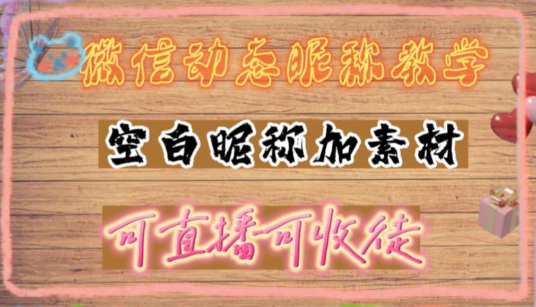 微信动态昵称设置方法，可抖音直播引流，日赚上百【详细视频教程+素材】_微雨项目网