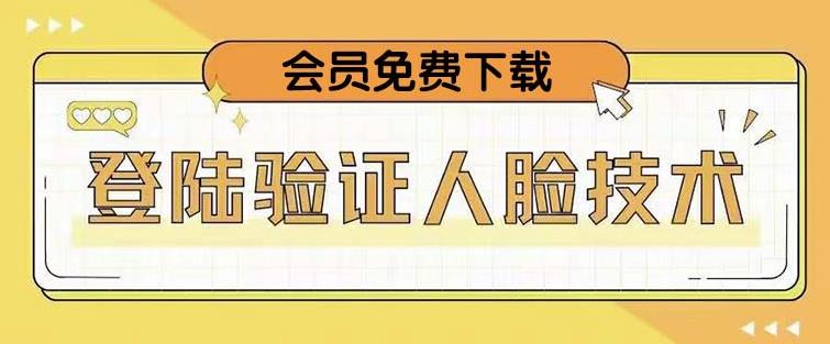 抖音二次登录验证人脸核对，2月更新技术，会员免费下载！_微雨项目网