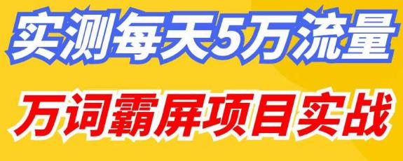 百度万词霸屏实操项目引流课，30天霸屏10万关键词_微雨项目网