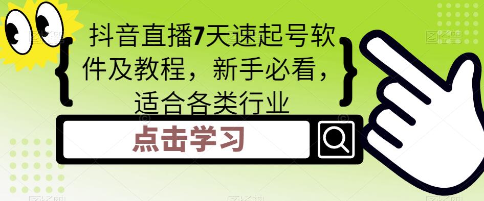 抖音直播7天速起号软件及教程，新手必看，适合各类行业_微雨项目网