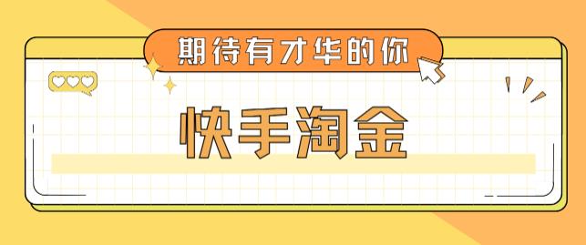 最近爆火1999的快手淘金项目，号称单设备一天100~200+【全套详细玩法教程】_微雨项目网