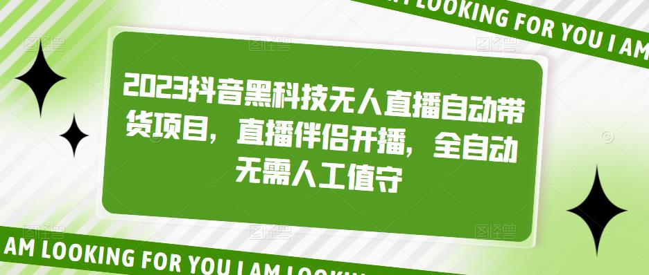 2023抖音黑科技无人直播自动带货项目，直播伴侣开播，全自动无需人工值守_微雨项目网