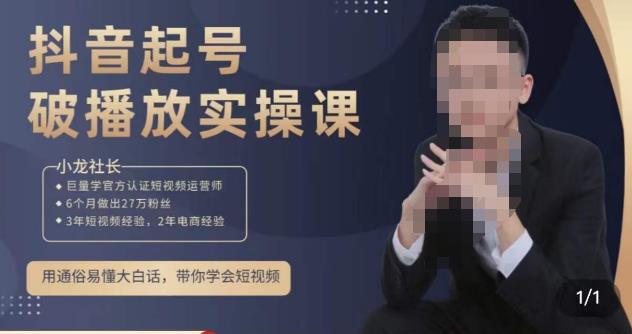 小龙社长·短视频起号破播放实操运营课，用通俗易懂大白话带你玩转短视频_微雨项目网