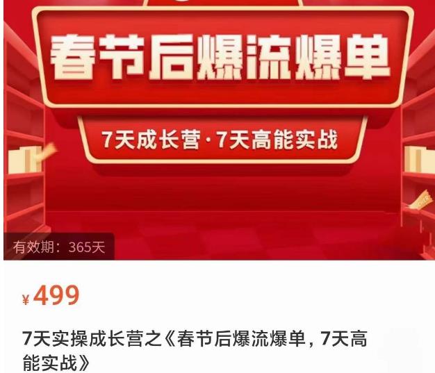 2023春节后淘宝极速起盘爆流爆单，7天实操成长营，7天高能实战_微雨项目网