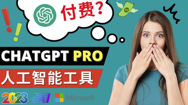 Chat GPT即将收费推出Pro高级版每月42美元-2023年热门的Ai应用还有哪些_微雨项目网