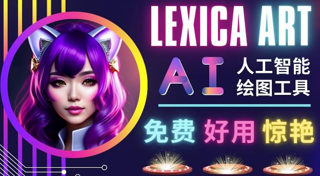 AI人工智能给图工具，免费-简单-好用AI文本转图像海量创意和图库！_微雨项目网