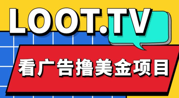 外面卖1999的Loot.tv看广告撸美金项目，号称月入轻松4000【详细教程+上车资源渠道】_微雨项目网