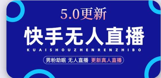 快手无人直播5.0，暴力1小时收益2000+丨更新真人直播玩法_微雨项目网