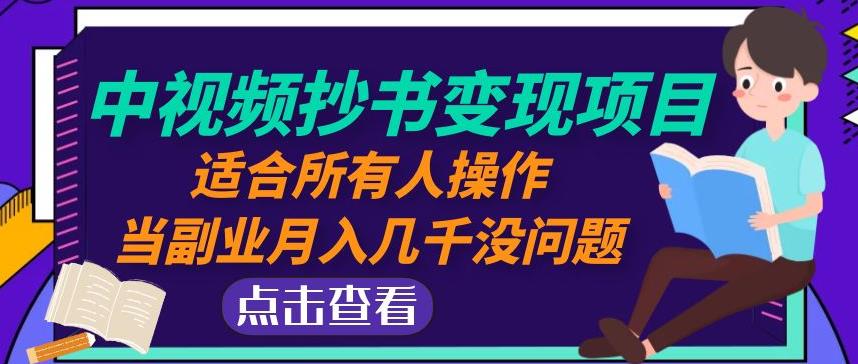 黄岛主中视频抄书变现项目：适合所有人操作，当副业月入几千没问题！_微雨项目网