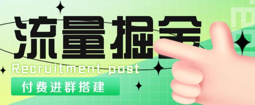 外面1800的流量掘金付费进群搭建+最新无人直播变现玩法【全套源码+详细教程】_微雨项目网