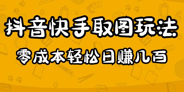 2023抖音快手取图玩法：一个人在家就能做，超简单，0成本日赚几百_微雨项目网