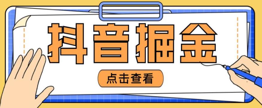 最近爆火3980的抖音掘金项目，号称单设备一天100~200+【全套详细玩法教程】_微雨项目网