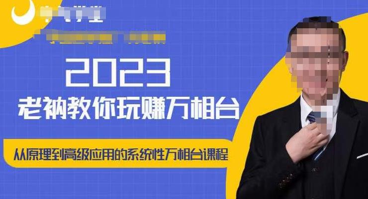 老衲·2023和老衲学万相台，​从原理到高级应用的系统万相台课程_微雨项目网