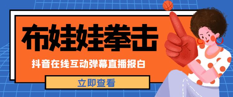 外面收费1980的抖音布娃娃拳击直播项目，抖音报白，实时互动直播【内含详细教程】_微雨项目网