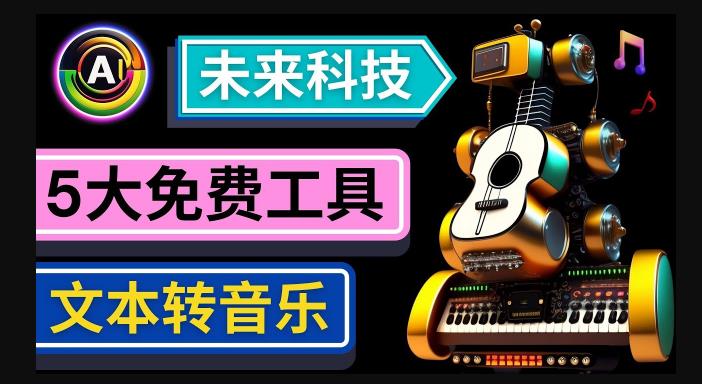 抢先体验未来Ai科技-文本转音乐工具，只需输入文字描述，即可创作歌曲和音乐_微雨项目网