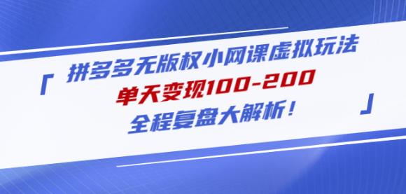 黄岛主拼多多无版权小网课虚拟玩法，单天变现100-200，全程复盘大解析！_微雨项目网