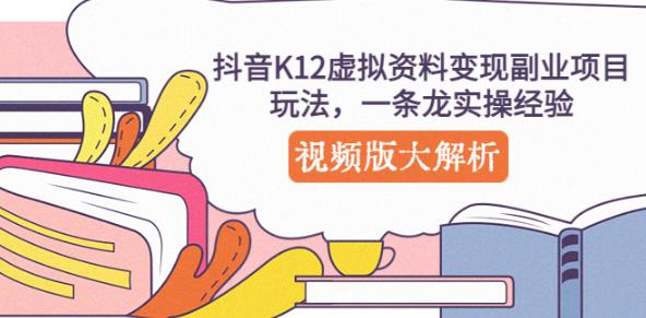 抖音K12虚拟资料变现副业项目玩法，一条龙实操经验，视频版大解析_微雨项目网