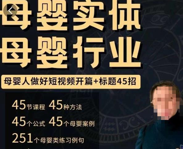 母婴行业短视频开篇+标题45招，​如何在短视频中写一个吸引人的开篇加标题，让你的视频被更多人爱看_微雨项目网