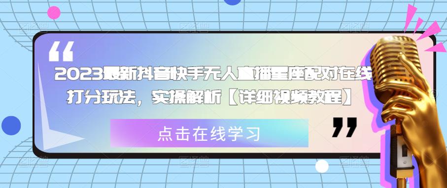 2023最新抖音快手无人直播星座配对在线打分玩法，实操解析【详细视频教程】_微雨项目网