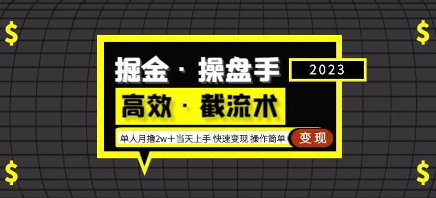 掘金·操盘手（高效·截流术）单人·月撸2万＋当天上手快速变现操作简单_微雨项目网