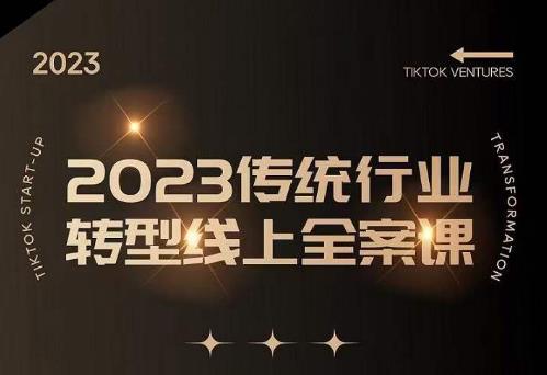 数据哥2023传统行业转型线上全案课，2023年传统行业如何转型线上，线上创业/传统转型避坑宝典_微雨项目网