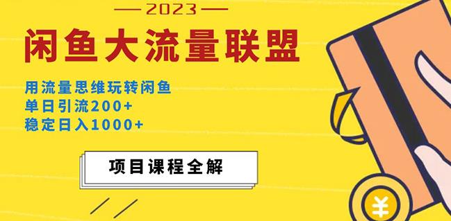 价值1980最新闲鱼大流量联盟玩法，单日引流200+，稳定日入1000+_微雨项目网