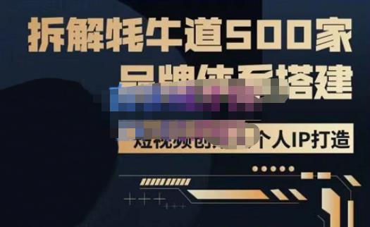 牛牛·500家餐饮品牌搭建&短视频深度解析，拆解牦牛道500家品牌体系搭建_微雨项目网