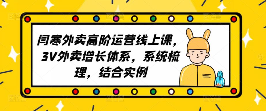 2023外卖高阶运营线上课，3V外卖增长体系，系统梳理，结合实例_微雨项目网