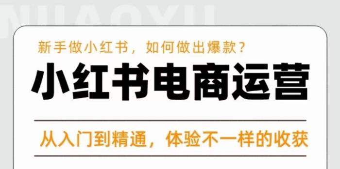 红商学院·小红书电商运营课，​新手做小红书如何快速做出爆款，从入门到精通，体验不一样的收货_微雨项目网