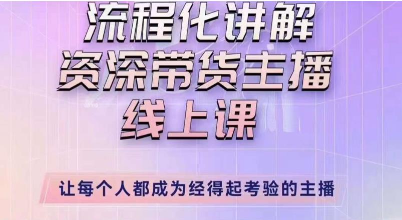 婉婉主播拉新实操课（新版）流程化讲解资深带货主播，让每个人都成为经得起考验的主播_微雨项目网