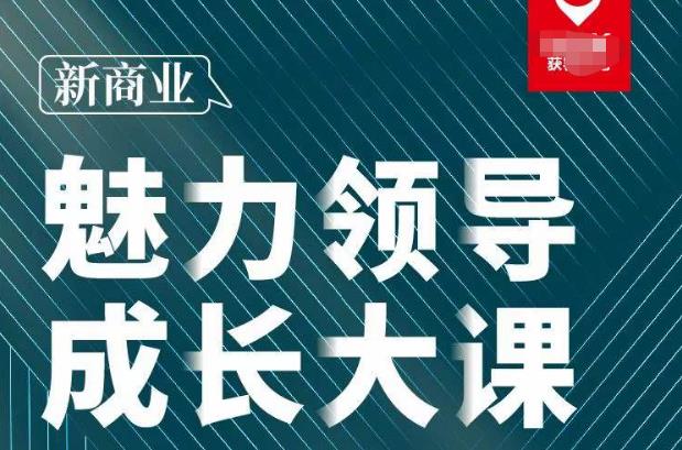 张琦·新商业魅力领导成长大课2023新版，高效管理必修课（30节）_微雨项目网