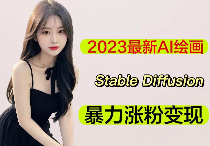 2023最新AI绘画Stable Diffusion，原创不用愁日赚1000+【软件+教程】_微雨项目网