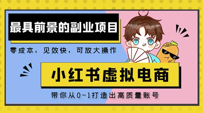 小红书蓝海大市场虚拟电商项目，手把手带你打造出日赚2000+高质量红薯账号_微雨项目网