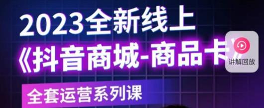 老陶电商·抖音商城商品卡，​2023全新线上全套运营系列课_微雨项目网