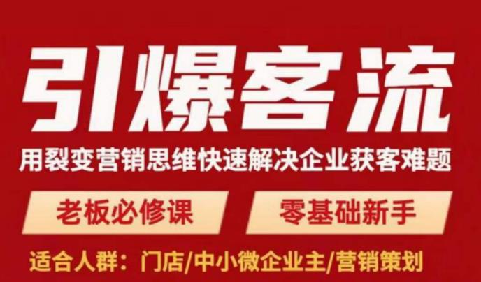 引爆客流，用裂变营销思维快速解决企业获客难题，老板必修课，零基础新手_微雨项目网