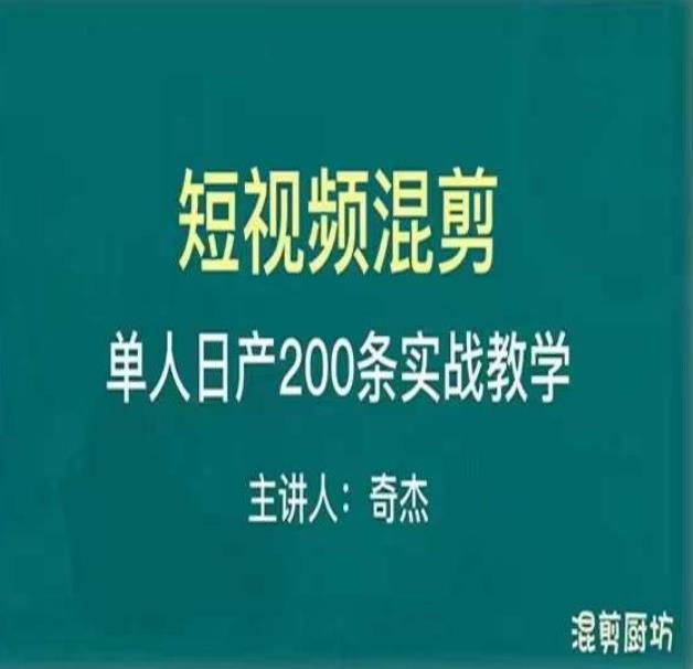 混剪魔厨短视频混剪进阶，一天7-8个小时，单人日剪200条实战攻略教学_微雨项目网