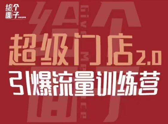 给个面子·超级门店2.0，本地商家引爆流量训练营，包含本地经营所有知识板块_微雨项目网