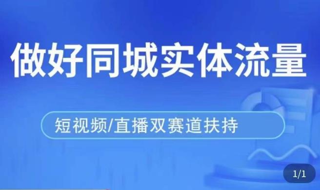 发型师打爆同城实战落地课，精准引流同城客人实现业绩倍增_微雨项目网