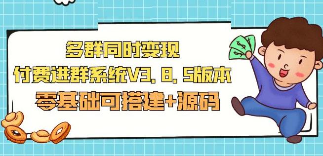 市面卖1288的最新多群同时变现付费进群系统V3.8.5版本(零基础可搭建+源码)_微雨项目网